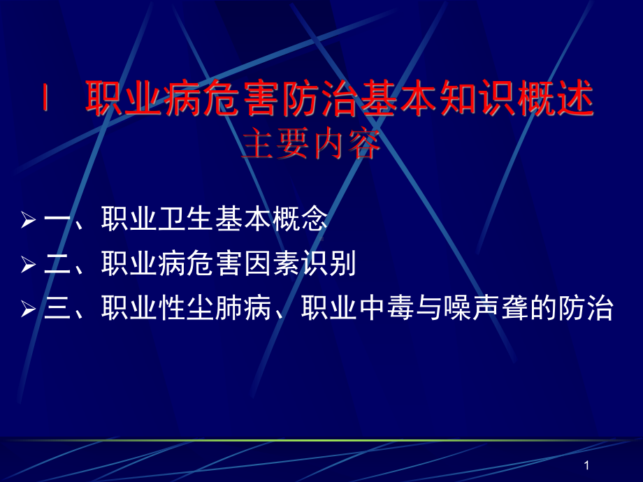 职业病危害防治基本知识课件.ppt_第1页