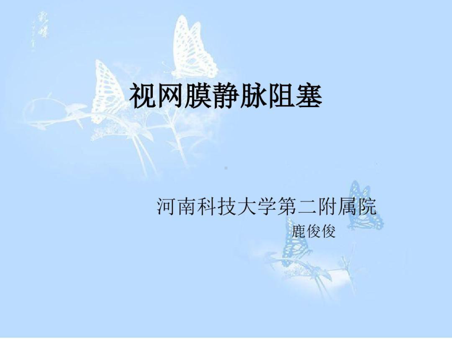 视网膜静脉阻塞课件整理.ppt_第1页