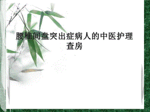 腰椎间盘突出症病人患者的护理查房课件.ppt