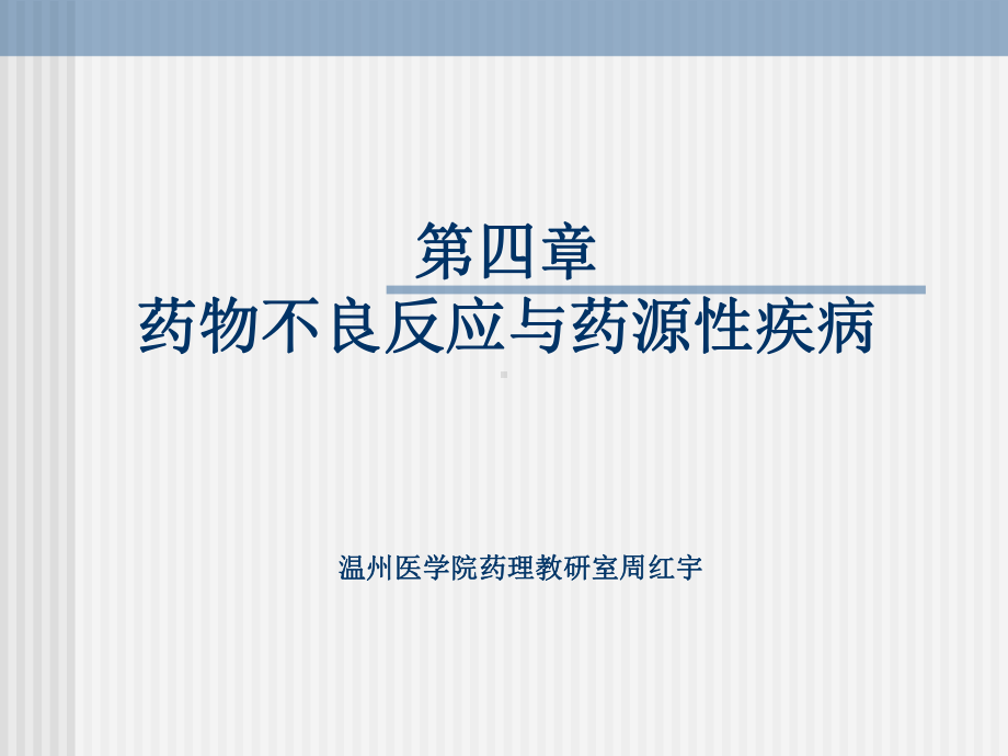 第四章药物不良反应和药源性疾病课件.ppt_第1页