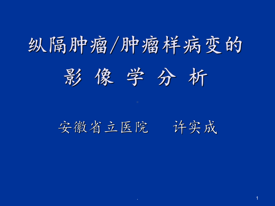 纵隔肿瘤压缩课件.ppt_第1页