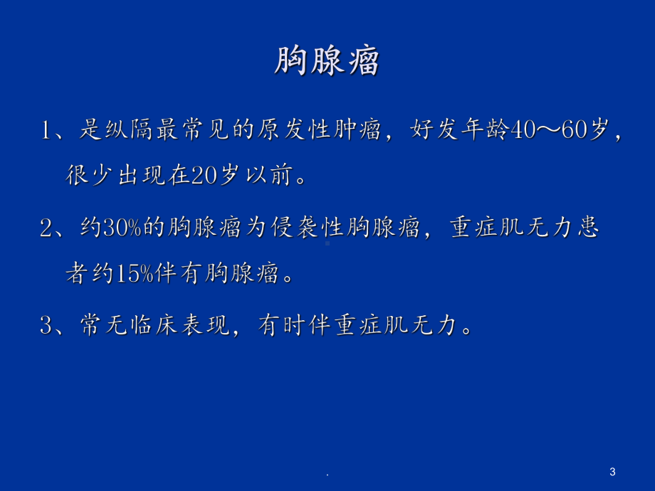 纵隔肿瘤压缩课件.ppt_第3页