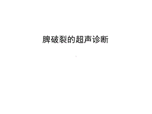 管理资料脾破裂的超声诊断汇编课件.ppt