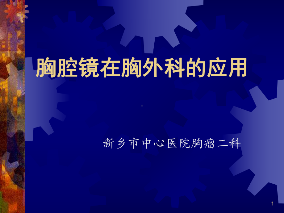 胸腔镜在胸外科的应用PPT课件.ppt_第1页