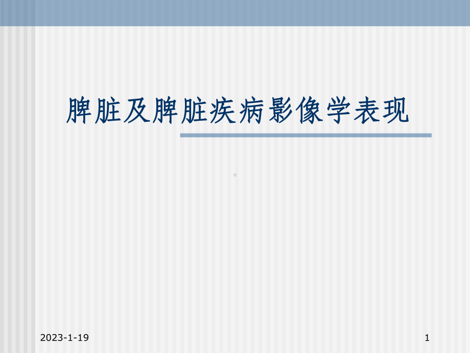 脾脏及脾脏疾病影像学表现课件.ppt_第1页