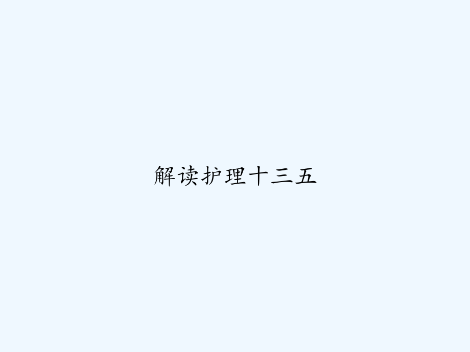 解读护理十三五-课件.ppt_第1页