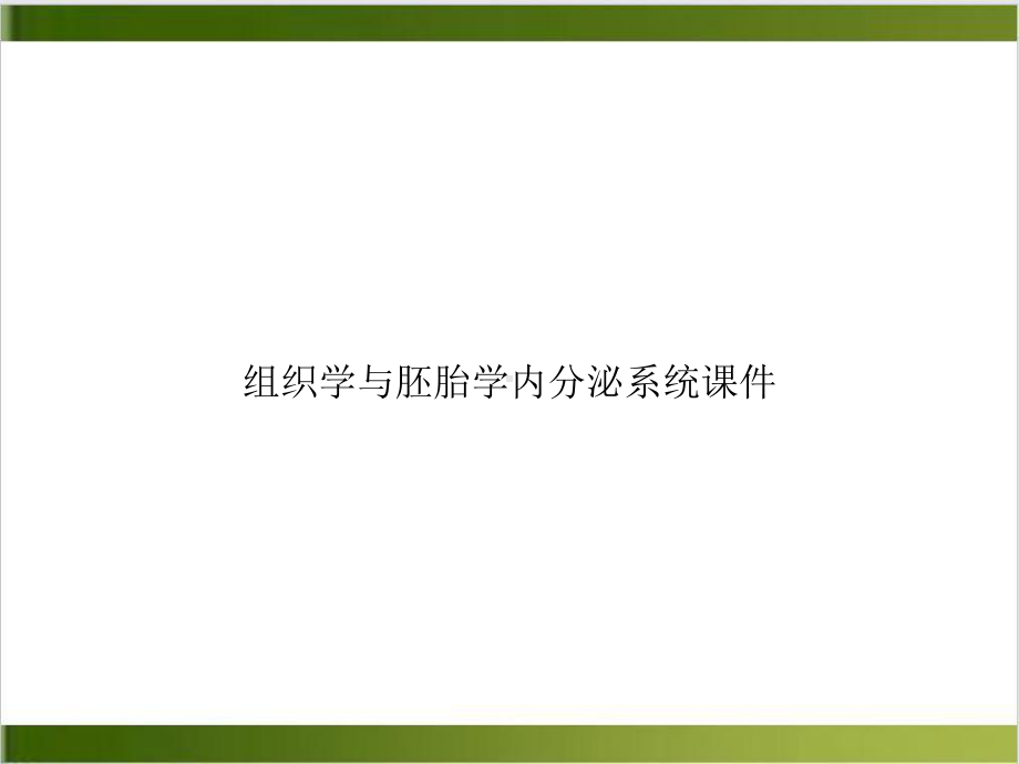 组织学与胚胎学内分泌系统课件示范课件.ppt_第1页