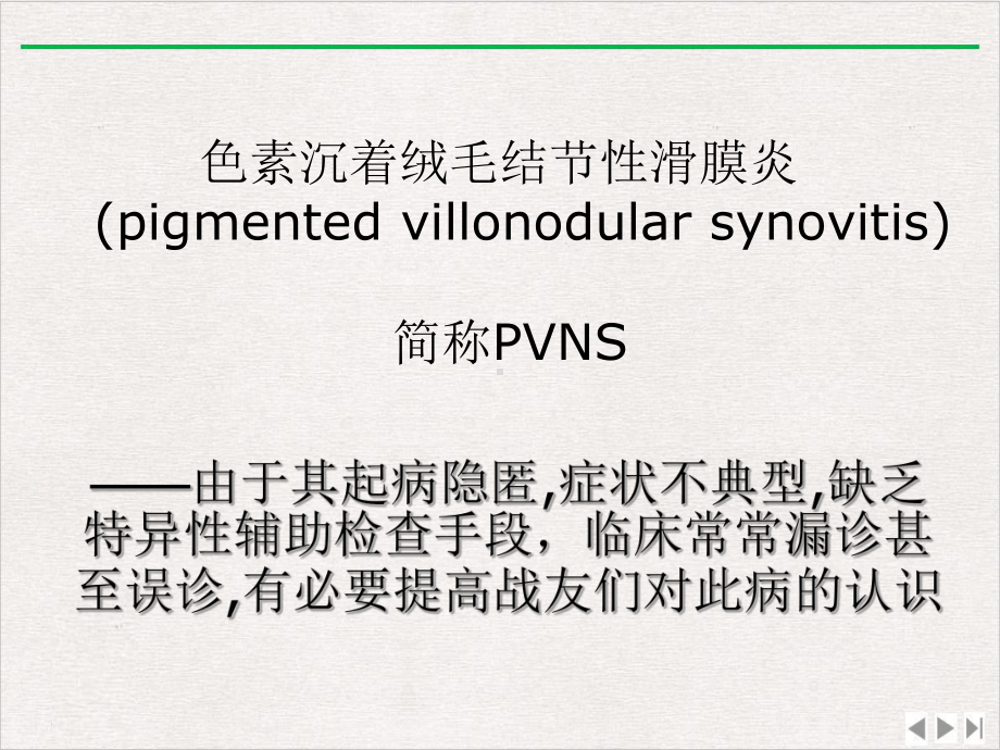 色素沉着绒毛结节性滑膜炎的诊治课件整理.ppt_第2页