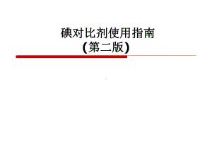 碘对比剂使用的指南资料全课件.ppt