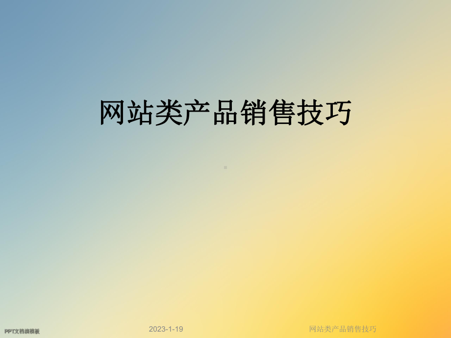 网站类产品销售技巧课件.ppt_第1页