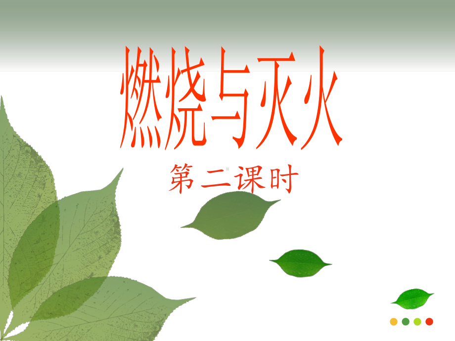 第一节燃烧与灭火(第二课时)课件.ppt_第1页