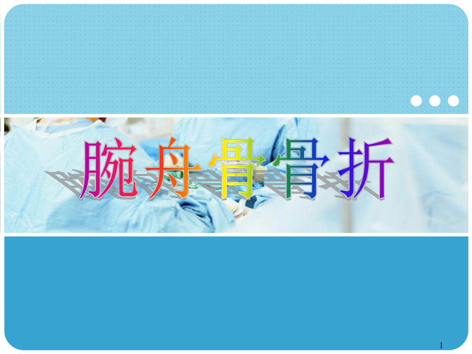 腕舟骨骨折课件.ppt_第1页