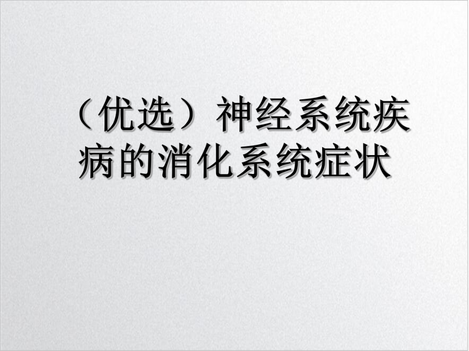 神经系统疾病的消化系统症状培训讲义课件.ppt_第2页