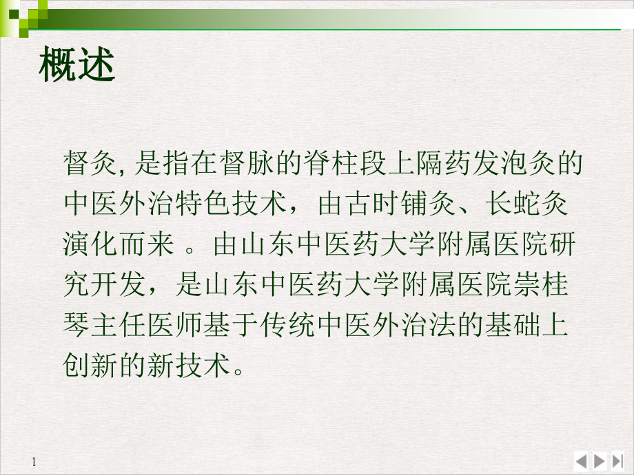 督灸的规范化操作与临床治疗保健作用课件.pptx_第1页