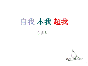 自我本我超我之体会课件.ppt