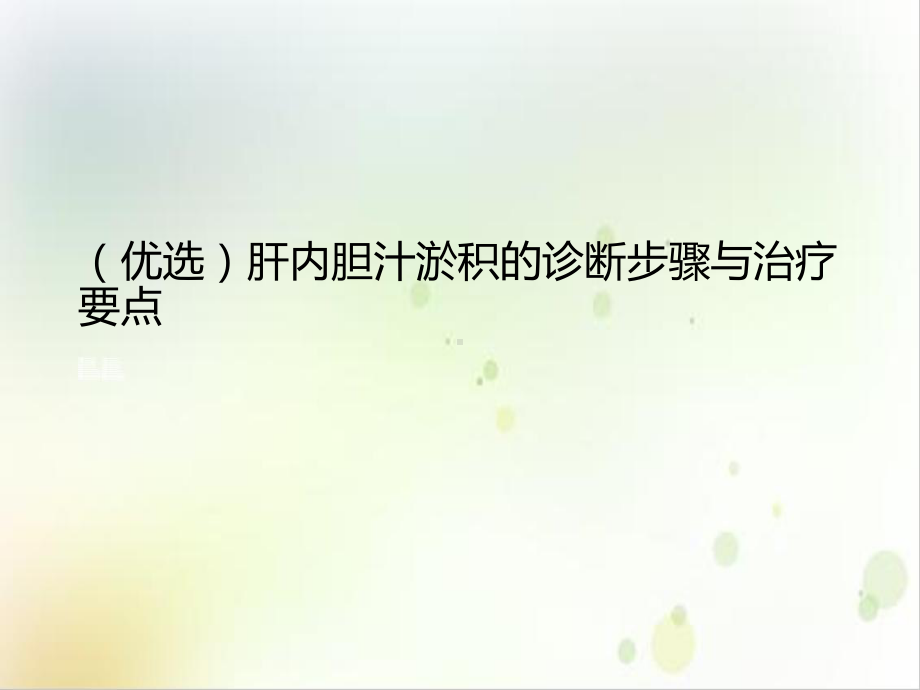 肝内胆汁淤积的诊断步骤与治疗要点优质案例课件.ppt_第2页