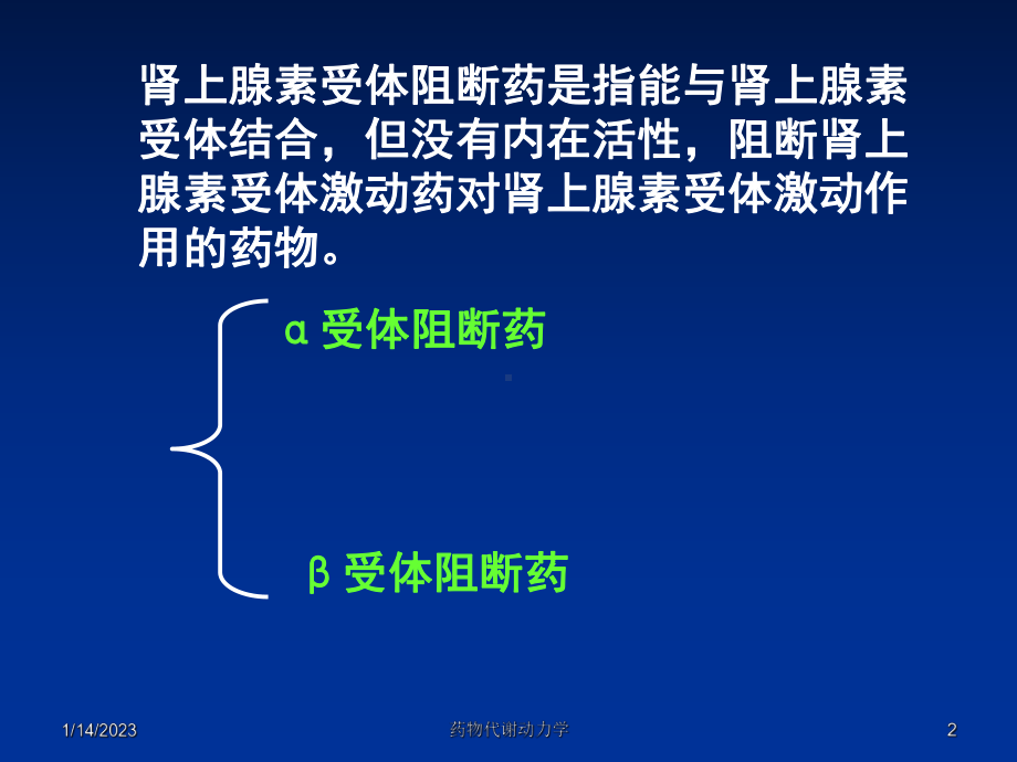 西医药理学6章-肾上腺素受体阻断药课件.ppt_第2页