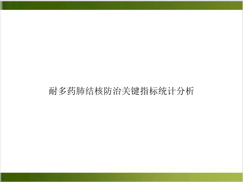 耐多药肺结核防治关键指标统计分析课件.ppt_第1页