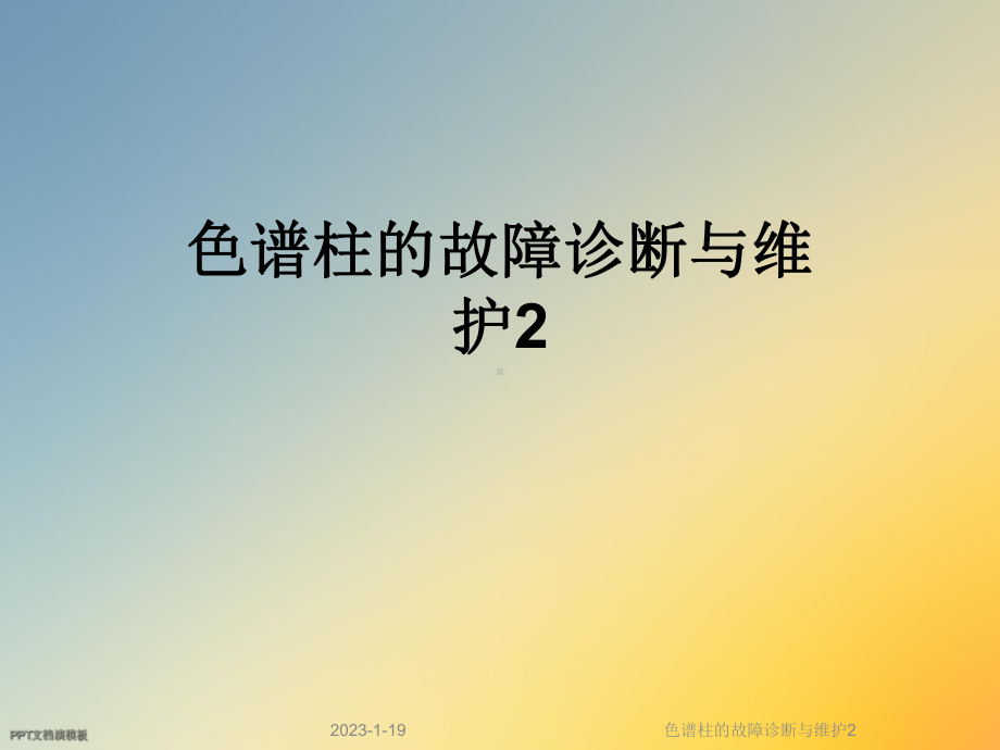 色谱柱的故障诊断与维护2课件.ppt_第1页