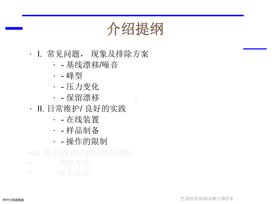 色谱柱的故障诊断与维护2课件.ppt_第3页