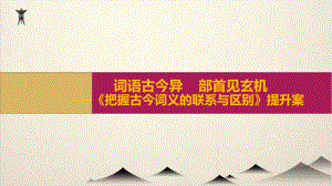 第八把握古今词义的联系与区别(提升案)—高中语文统编版必修上册课件.pptx