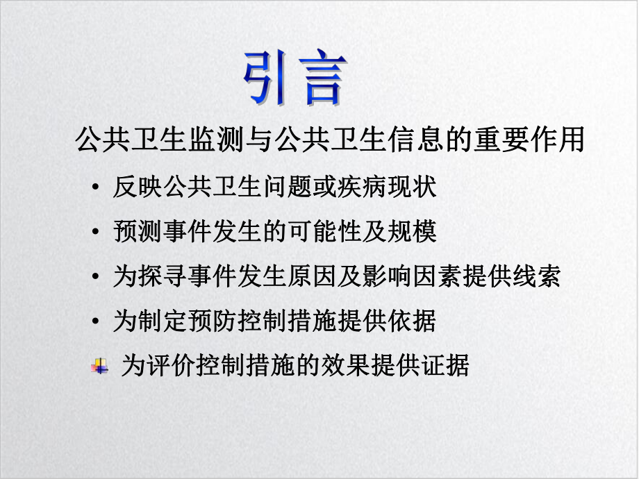 第十二章公共卫生监测课件.ppt_第2页