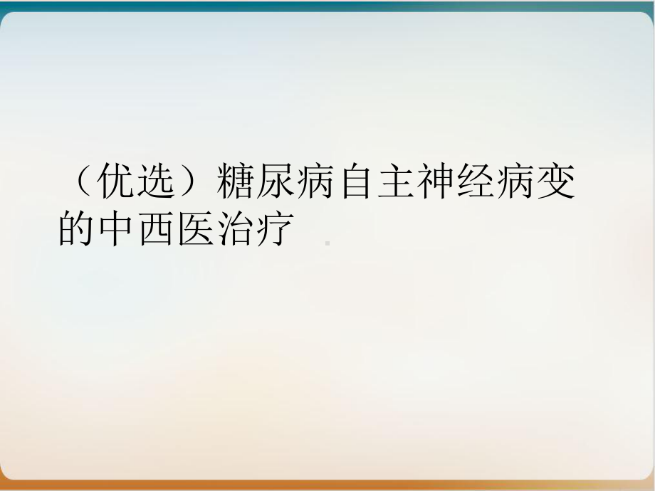 糖尿病自主神经病变的中西医治疗课件.ppt_第2页