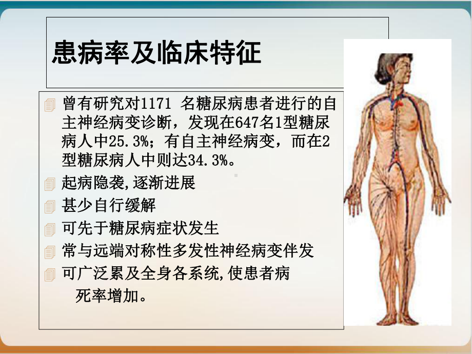 糖尿病自主神经病变的中西医治疗课件.ppt_第3页