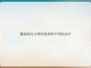 糖尿病自主神经病变的中西医治疗课件.ppt