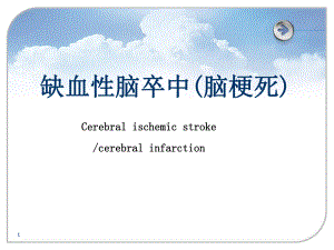 绳经病学缺血性脑卒中(脑梗死)课件.ppt