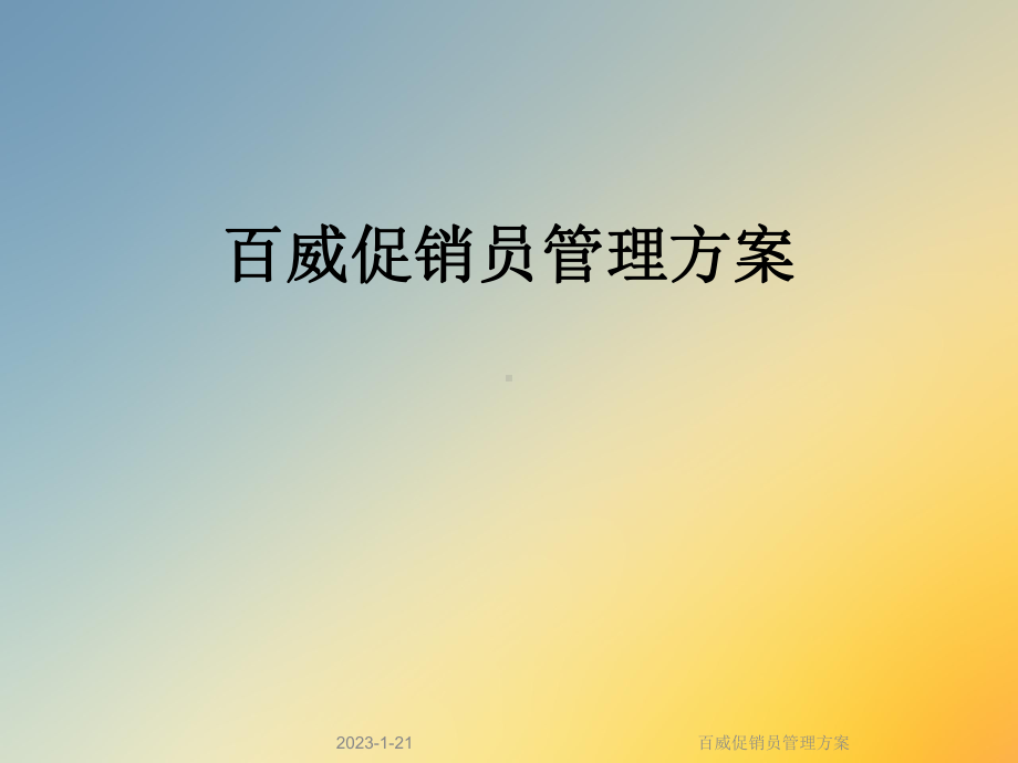 百威促销员管理方案.ppt_第1页