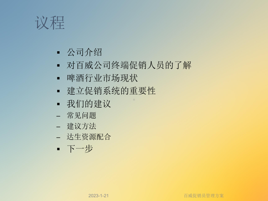 百威促销员管理方案.ppt_第2页