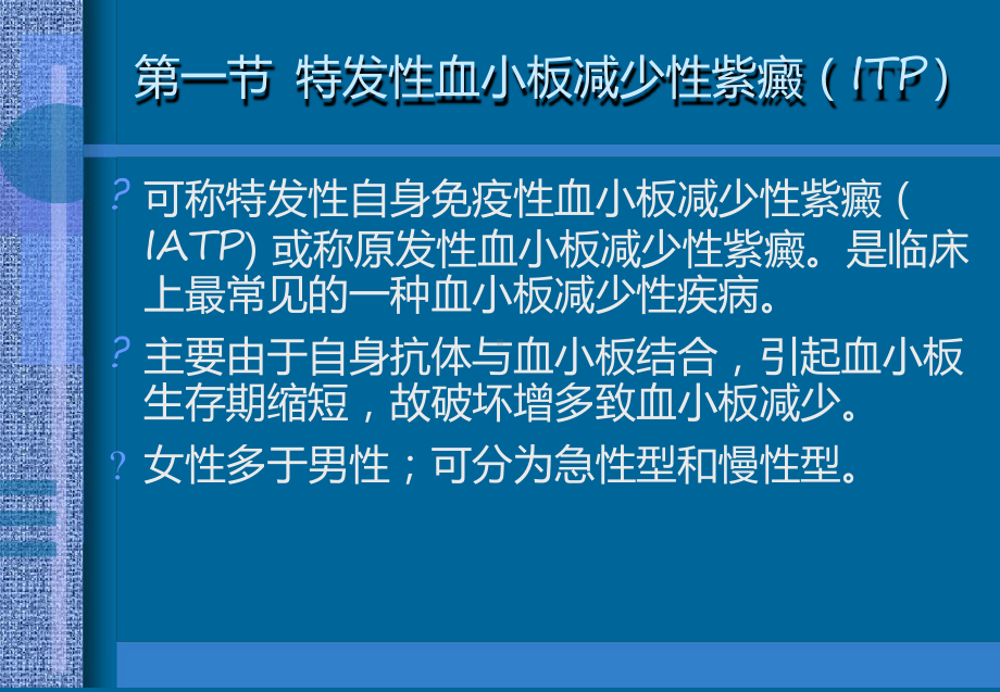 血小板减少性紫癜教学课件.ppt_第3页