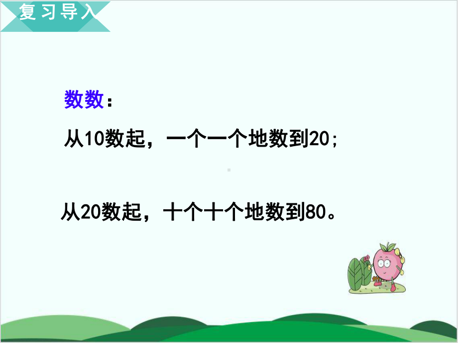 苏教版数学《认识100以内的数》1课件.ppt_第2页