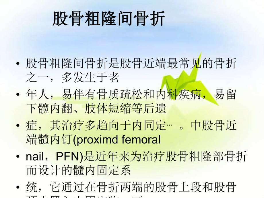 股骨粗隆间骨折闭合复位课件整理.ppt_第2页