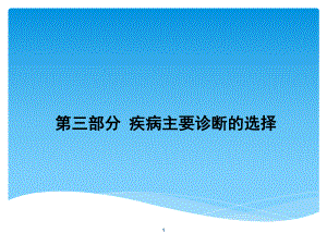 疾病主要诊断的选择课件.ppt