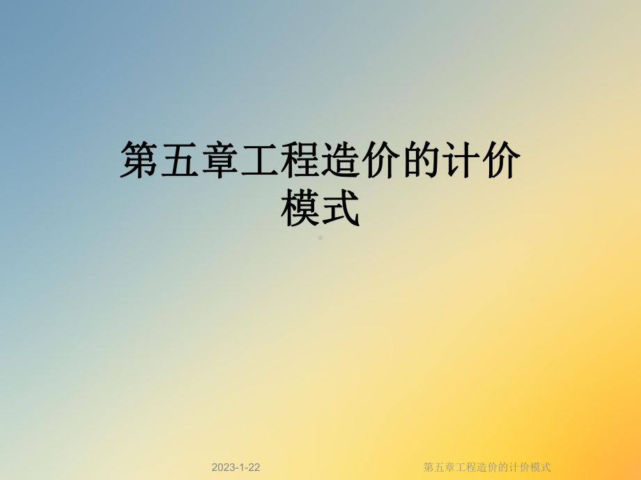 第五章工程造价的计价模式课件.ppt_第1页