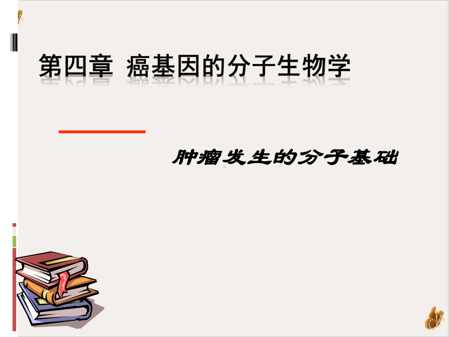 癌基因分子生物学肿瘤发生的分子基础课件.pptx_第1页