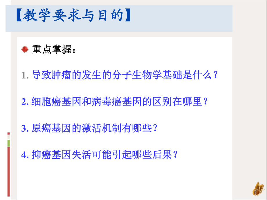 癌基因分子生物学肿瘤发生的分子基础课件.pptx_第2页