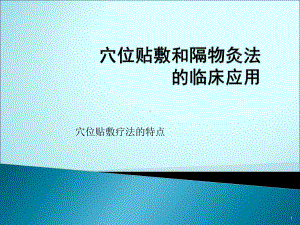 穴位贴敷疗法和隔物灸法的临床应用医学课件.ppt