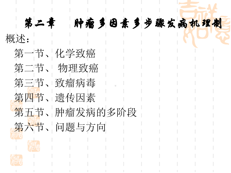 肿瘤多因素多步骤发病机理制课件.ppt_第1页