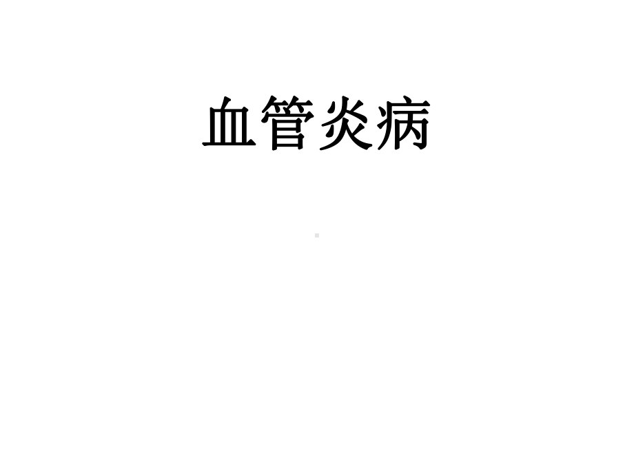 血管炎病内科课件.ppt_第1页