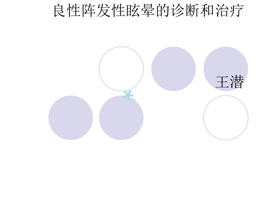 良性阵发性眩晕的课件.ppt_第1页