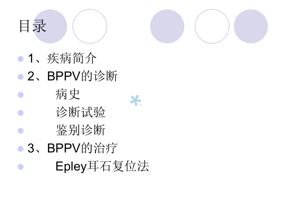 良性阵发性眩晕的课件.ppt_第2页