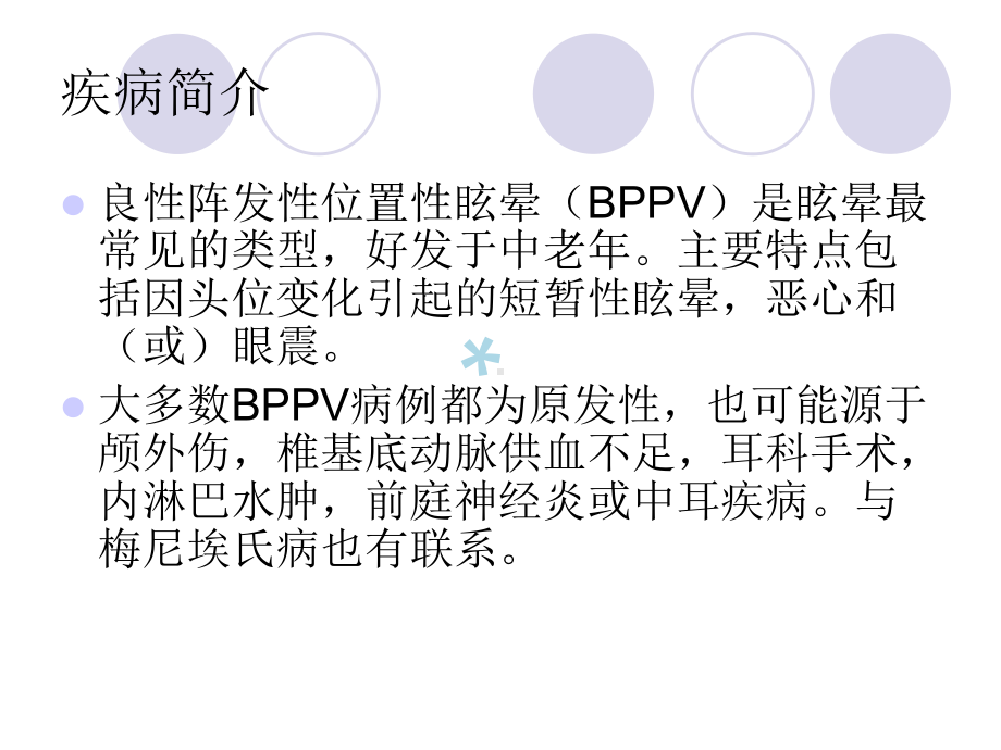 良性阵发性眩晕的课件.ppt_第3页