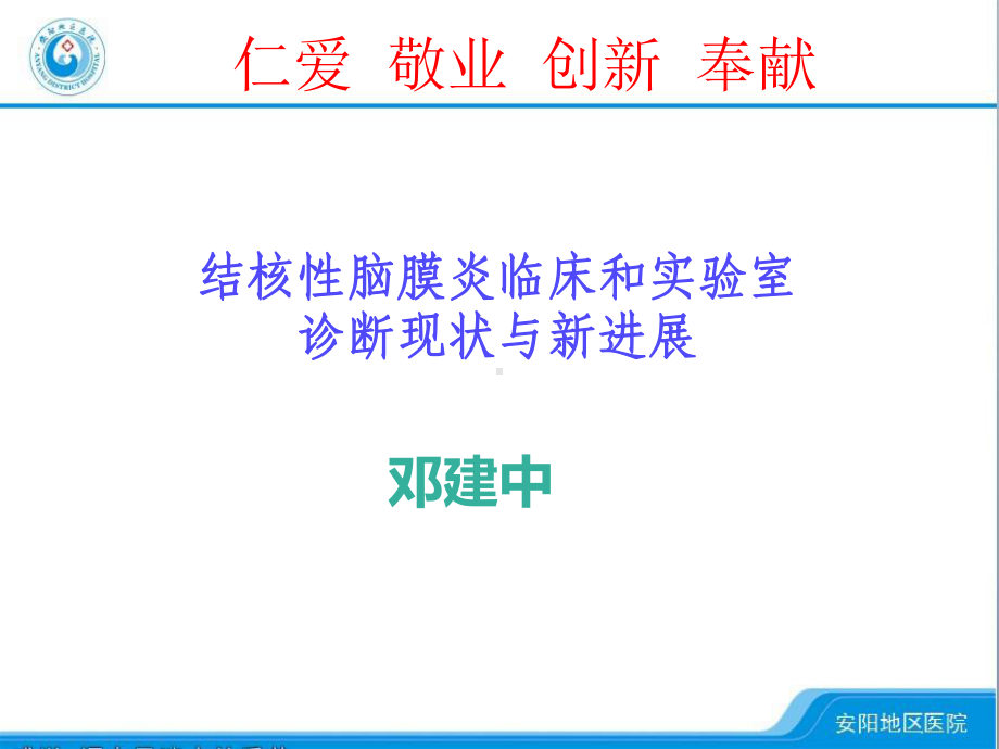 结核性脑膜炎临床和实验室诊断现状和进展课件.pptx_第1页