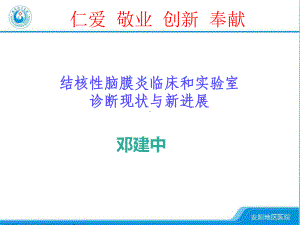 结核性脑膜炎临床和实验室诊断现状和进展课件.pptx