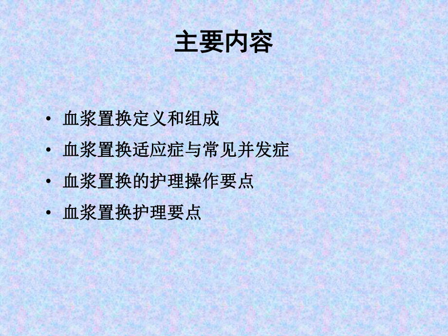 血浆置换与护理课件.ppt_第2页