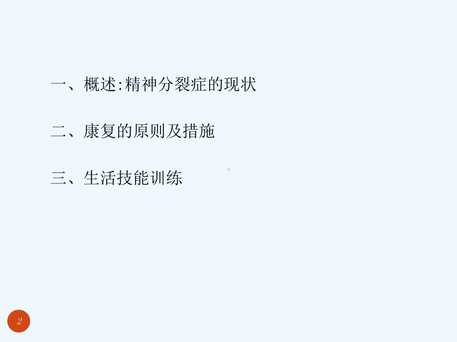 精神分裂症生活技能训练-课件.ppt_第2页