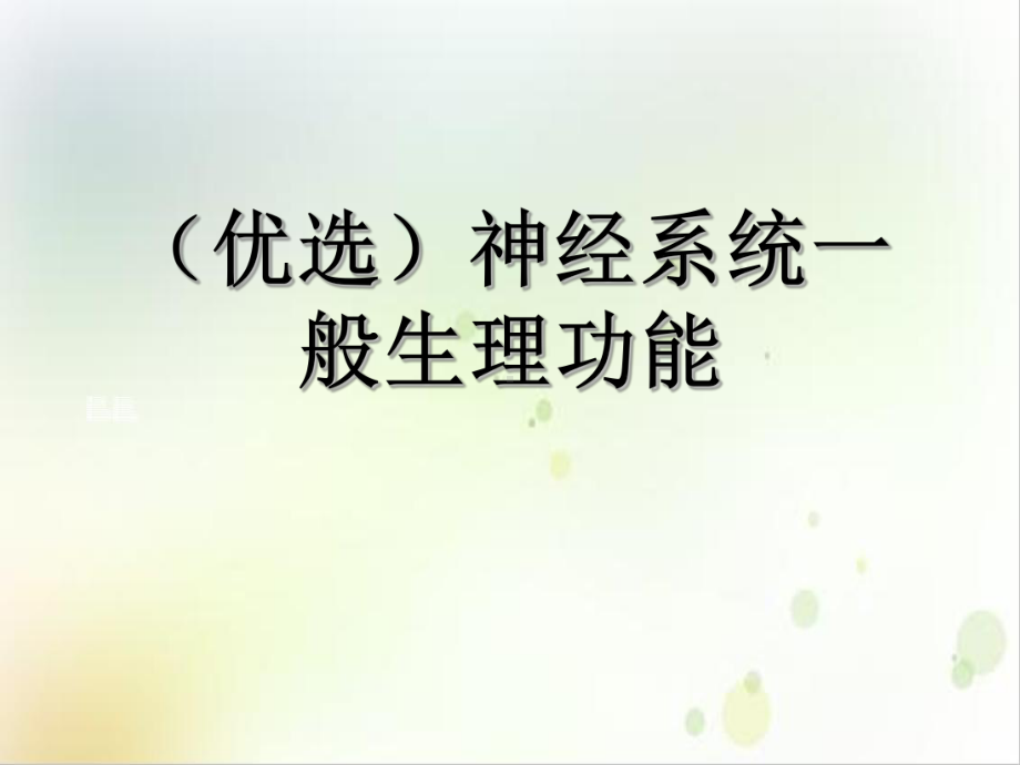 神经系统一般生理功能示范课件.ppt_第2页